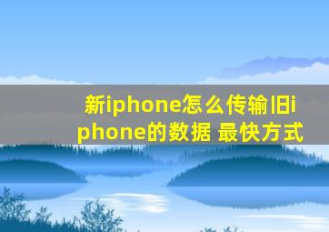 新iphone怎么传输旧iphone的数据 最快方式